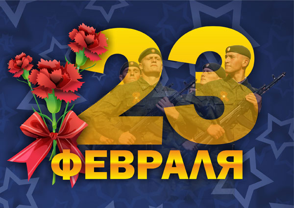 Поздравляем вас с Днем защитника Отечества!