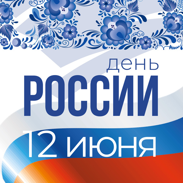 День России