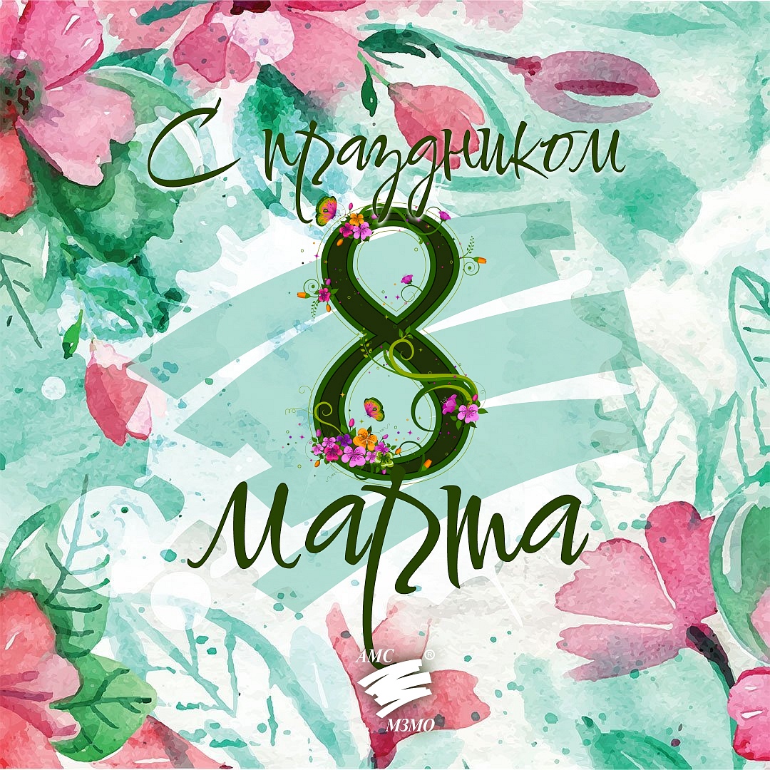 8 Марта!