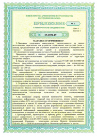 Приложение №2. Техническое свидетельство: Панели металлические двухслойные для устройства ограждающих конструкций. ТС 05.2891.19 от 10.10.2019 по 10.10.2024 