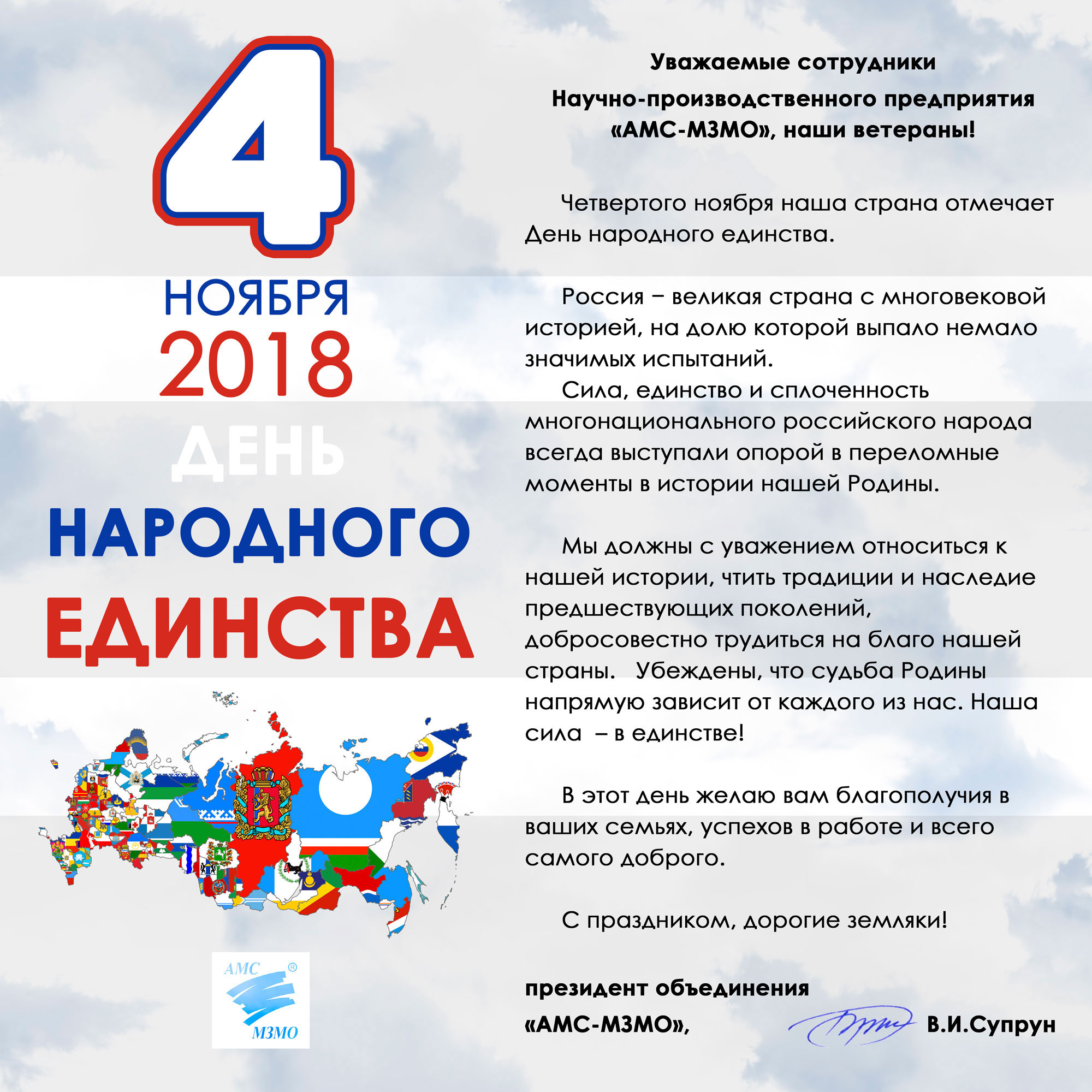 С Днём народного единства!