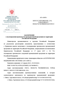 Заключение о подтверждении производства промышленной продукции на территории Российской Федерации: Установка очистки и обеззараживания воздуха БОВ-001-АМС. № 40002/11 от 19.04.2023 