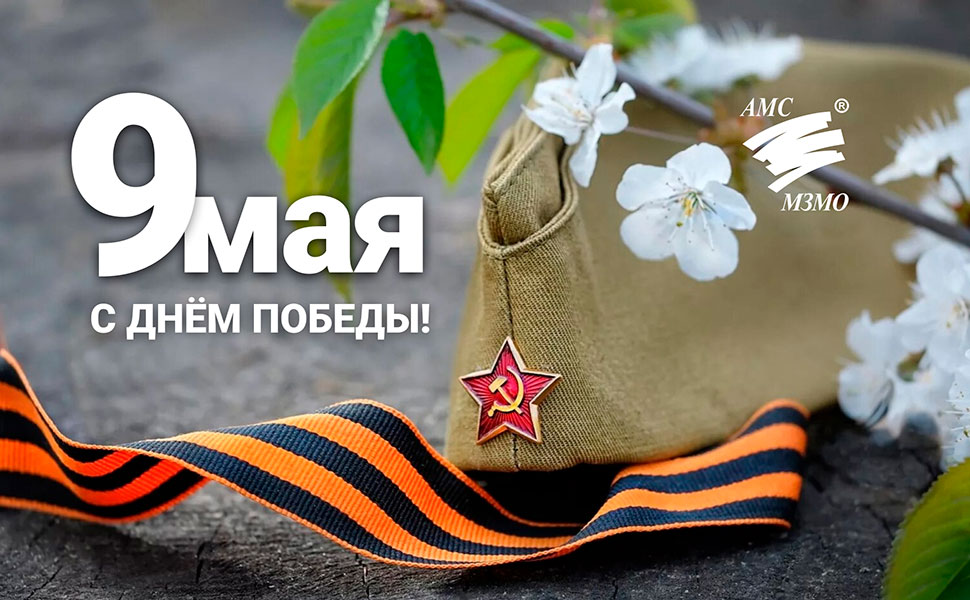 С Днем Победы!