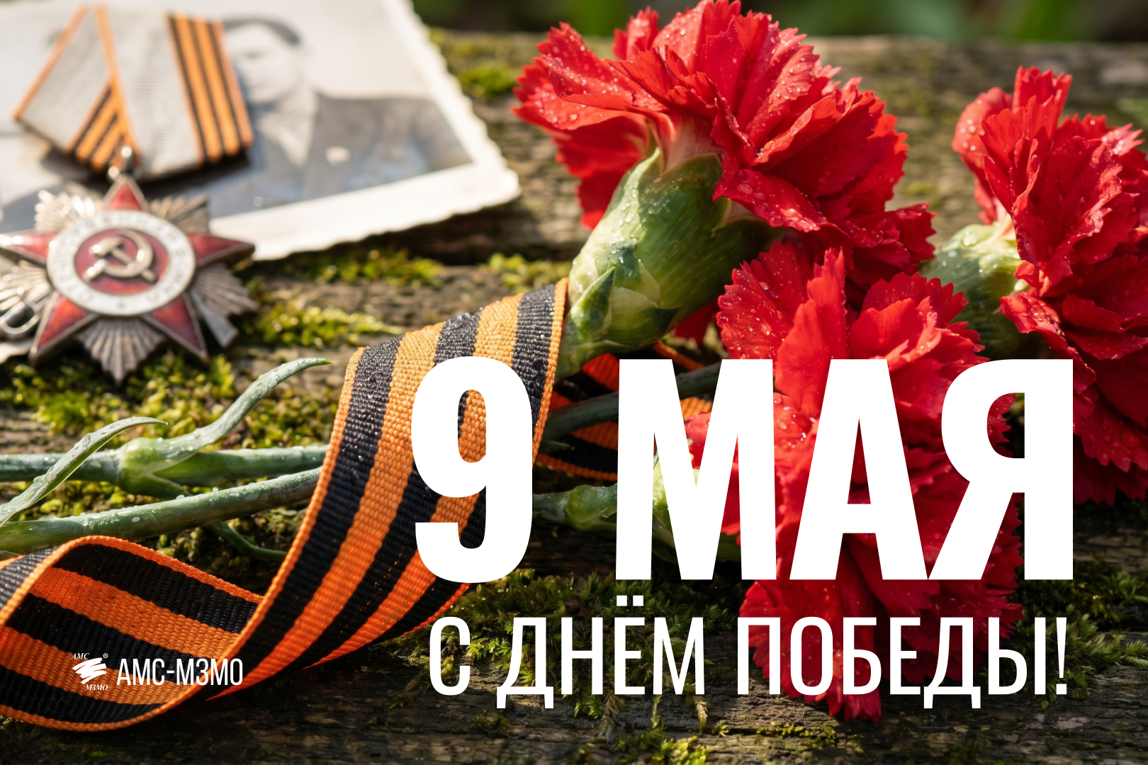 С Днём Победы!