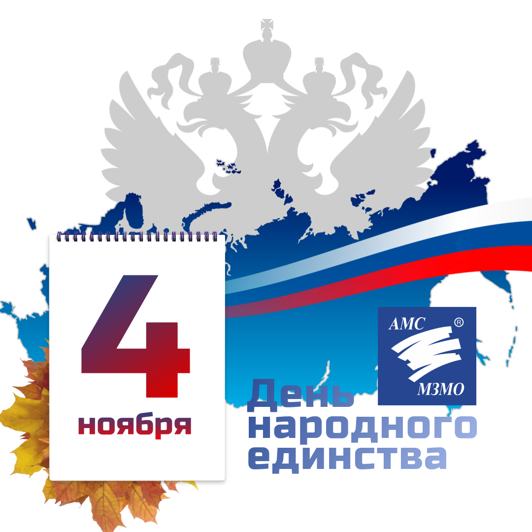 С Днем народного единства!