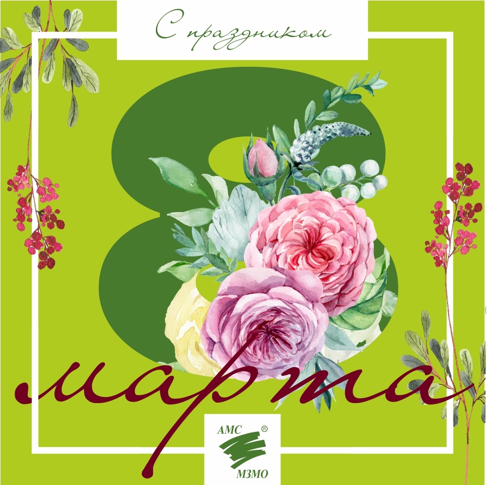 С прекрасным днем 8 Марта!