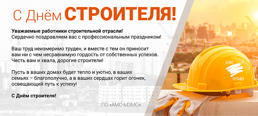 С Днем СТРОИТЕЛЯ!