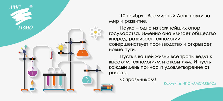 Поздравляем со Всемирным Днём науки за мир и развитие!