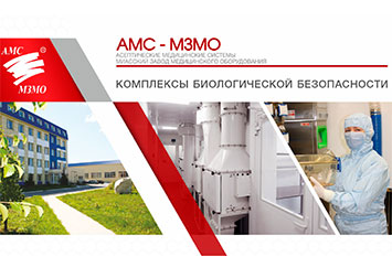 Комплексы биологической безопасности