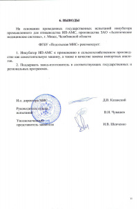 Выводы. Протокол государственных испытаний определения функциональных характеристик (потребительских свойств) и эффективности инкубатора промышленного для птицеводства ИП-АМС. № 09-04-17 от 08.11.2017 