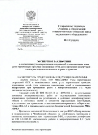 Экспертное заключение о соответствии сан.-эпид. нормам и правилам: Узлы герметизации сопряжений и межпанельных швов, узлы герметизации проходок инженерных сетей, узлы крепления конструкций. № 04-111/13 от 30.10.2012