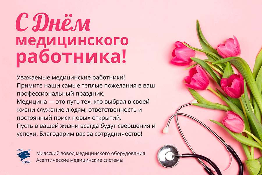 С Днём медицинского работника!