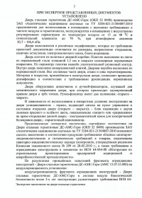Лист 2. Экспертное заключение о соответствии сан.-эпид. нормам и правилам: Двери стальные герметичные ДС-АМС-Герм. № 04-104/13 от 21.09.2012 