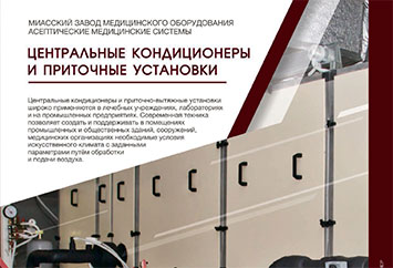 Центральные кондиционеры и приточные установки