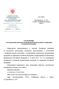 Заключение о подтверждении производства промышленной продукции на территории Российской Федерации: Бокс для ПЦР-диагностики. № 73631/11 от 01.08.2022 