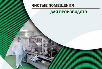 Чистые помещения для производств