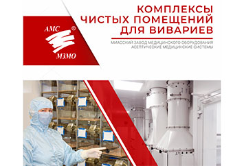 Комплексы чистых помещений для вивариев