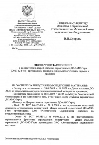 Экспертное заключение о соответствии сан.-эпид. нормам и правилам: Двери стальные герметичные ДС-АМС-Герм. № 04-104/13 от 21.09.2012 