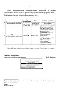 Лист 2. Заключение о подтверждении производства промышленной продукции на территории Российской Федерации: Бокс для ПЦР-диагностики. № 73631/11 от 01.08.2022 