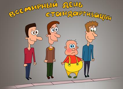 С Днем Стандартизации!