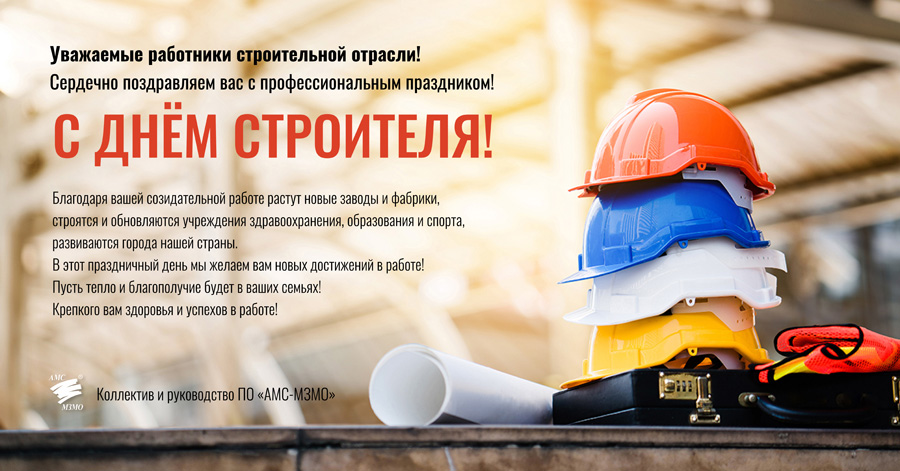 С Днем строителя!