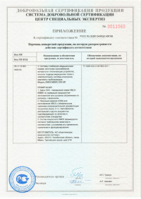 Сертификат соответствия (сейсмостойкость): Модульная сборная конструкция чистых помещений из комплекта КМСК-МЗМО. № РОСС RU.32287.04ЭКЦ0.H00192 от 21.06.2022 по 20.06.2025. Приложение № 0011565