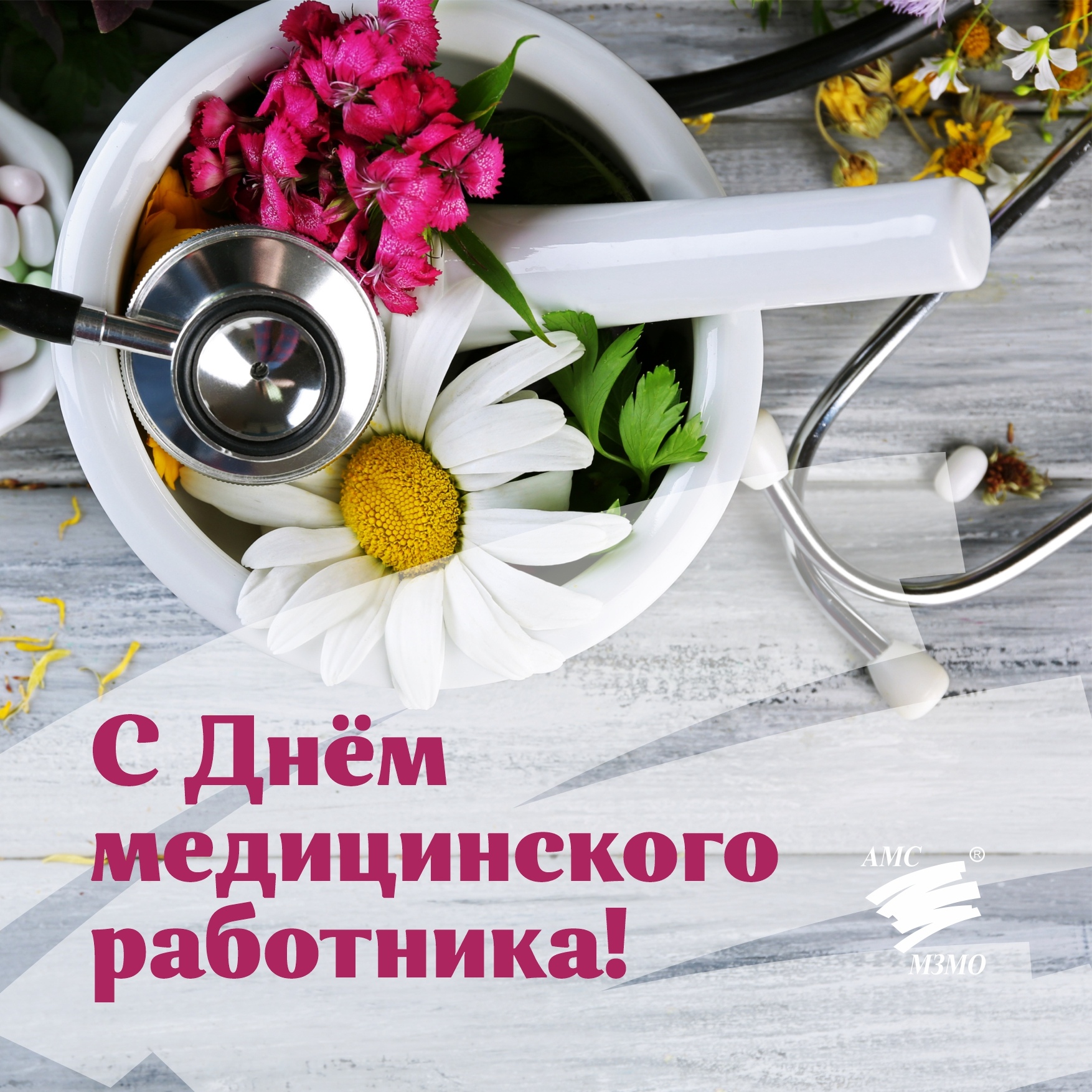 С Днём медицинского работника!