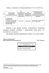 Лист 2. Заключение о подтверждении производства промышленной продукции на территории Российской Федерации: Установка для бесповязочного (локального) лечения ран и ожогов в управляемой абактериальной среде УБЛ-001-АМС. № 59016/11 от 06.06.2023 