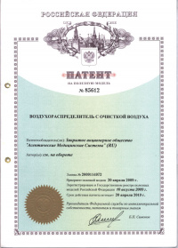 Патент на полезную модель №85612 Воздухораспределитель с очисткой воздуха от 10.08.2009 по 20.04.2019