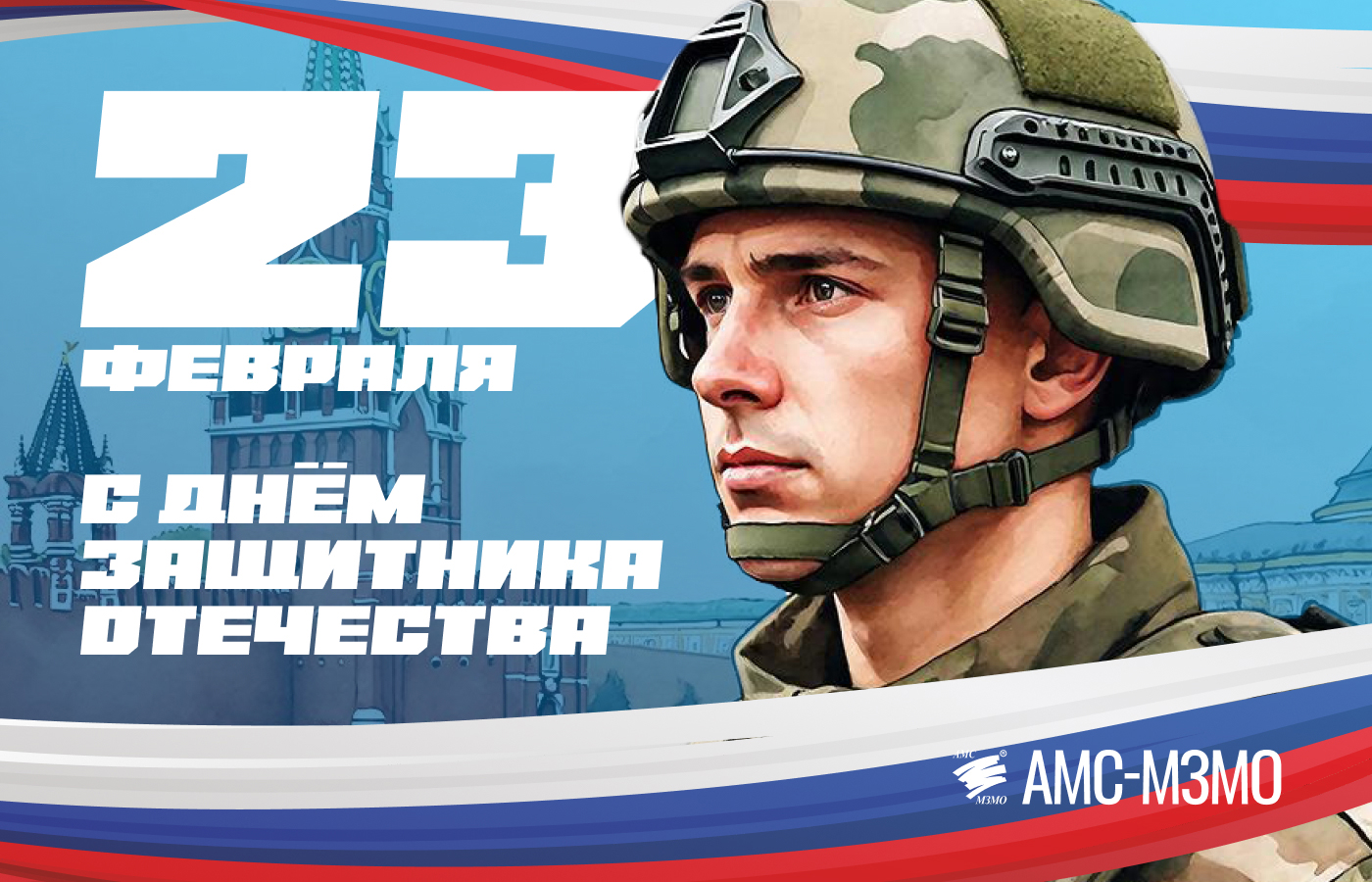 С Днем защитника Отечества!