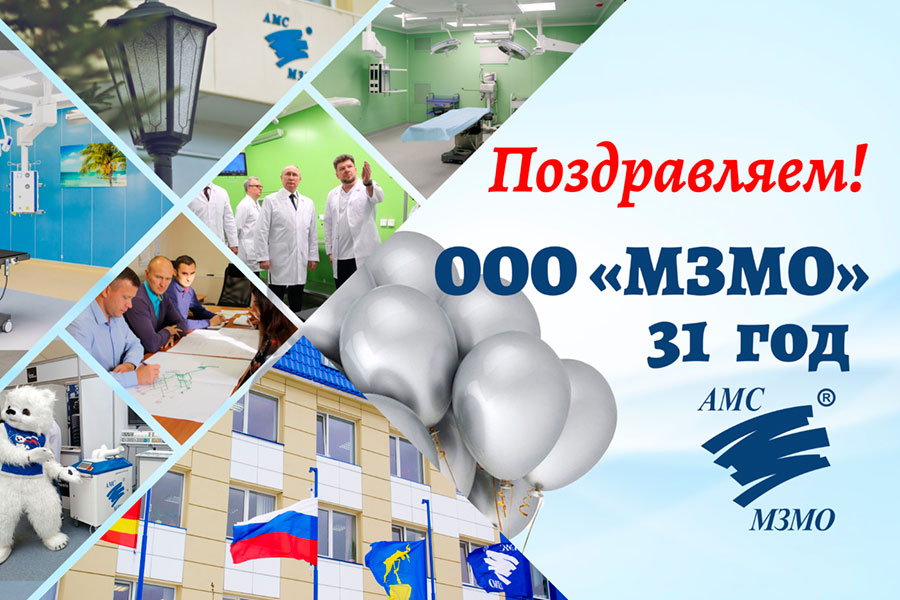 АМС-МЗМО 31 год!
