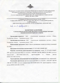 Экспертное заключение о соответствии сан.-эпид. правилам и нормам: Двери и окна из алюминиевых сплавов для чистых помещений ДА–АМС. № 6 от 03.02.2011 
