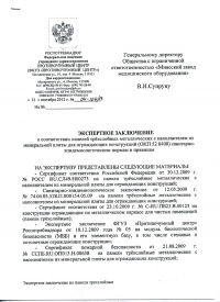 Экспертное заключение о соответствии сан.-эпид. нормам и правилам: панели трехслойные металлические с наполнителем из минеральной плиты для ограждающих конструкций. № 04-104/13 от 21.09.2012 