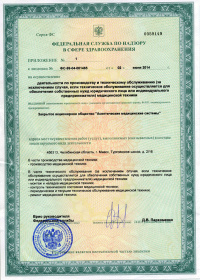 Лицензия АМС на осуществление деятельности по производству и техническому обслуживанию медицинской техники. № ФС-99-04-001465 от 02.06.2014. Приложение Лист1