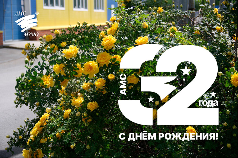 З2 года АО &quot;АМС&quot;!