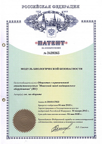 Патент на изобретение № 2439265. Модуль биологической безопасности от 10.01.2012 по 4.05.2030