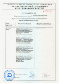 Сертификат соответствия (сейсмостойкость): Модульная сборная конструкция чистых помещений из комплекта КМСК-МЗМО. № РОСС RU.32287.04ЭКЦ0.H00192 от 21.06.2022 по 20.06.2025. Приложение № 0011563