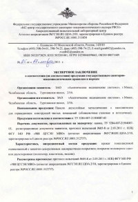Экспертное заключение о соответствии сан.-эпид.правилам и нормам: Панели двухслойные металлические с наполнителем для ограждающих конструкций чистых помещений (облицовочные стеновые и потолочные). № 25 от 17.03.2011 