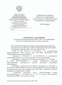 Экспертное заключение о соответствии сан.-эпид. нормам и правилам: Бак разрыва струи БРС-АМС. № 04-112/13 от 30.10.2012 