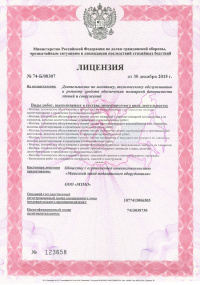 Лицензия МЗМО на осуществление деятельности по монтажу, техническому обслуживанию и ремонту средств обеспечения пожарной безопасности зданий и сооружений. № 74-Б/00307 от 30.12.2015