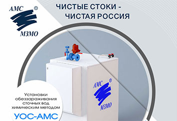 Установки обеззараживания сточных вод химическим методом УОС-АМС