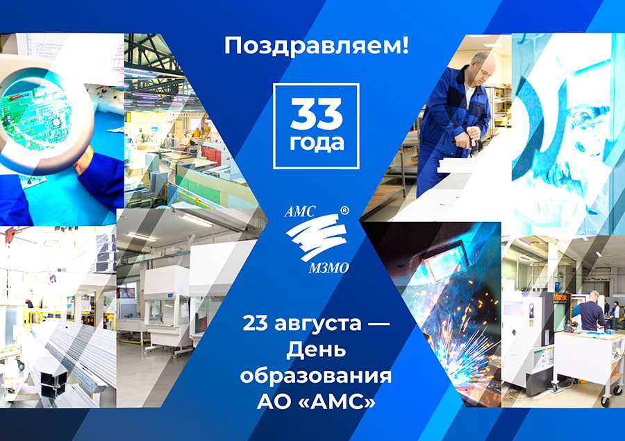 День образования АО «АМС»