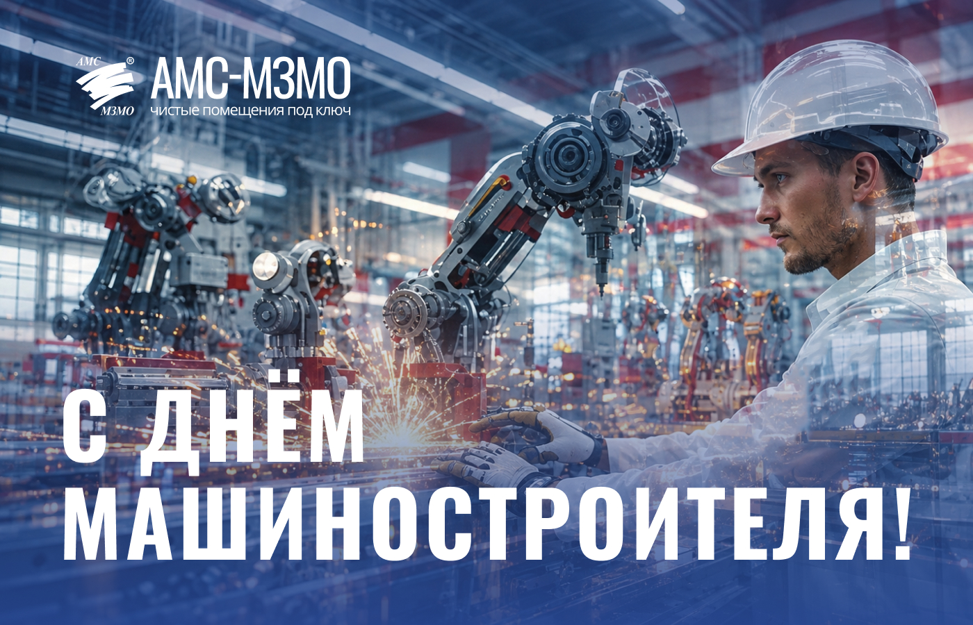 С Днём машиностроителя России