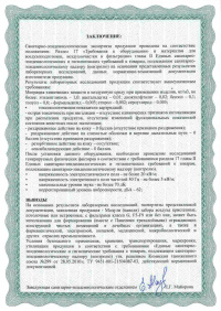Заключение. Экспертное заключение по результатам сан.-эпид. экспертизы: Модули (панели) забора воздуха пристенные, потолочные или встроенные, с фильтрами класса G, F5-F9 или без них. № 251 от 12.02.2016 