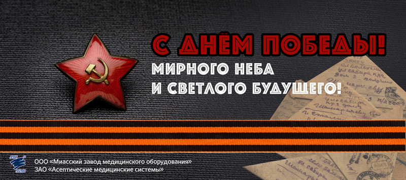 Поздравляем вас с Днем Победы!