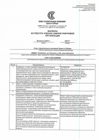 Выписка из реестра членов саморегулируемой организации «Союз строительных организаций Южного Урала»  № 628-17 от 28.08.2017