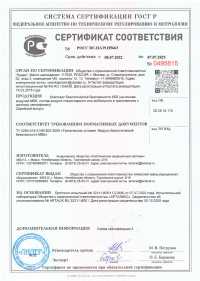 Сертификат соответствия: Комплекс биологической безопасности КББ (на основе модулей МББ, состав модуля стационарного или мобильного в приложениях к данному сертификату). № РОСС RU.HA39.H5663 от 08.07.2022 по 07.07.2025