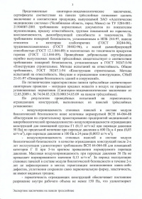 Лист 3. Экспертное заключение о соответствии сан.-эпид. нормам и правилам: панели трехслойные металлические с наполнителем из минеральной плиты для ограждающих конструкций. № 04-104/13 от 21.09.2012 