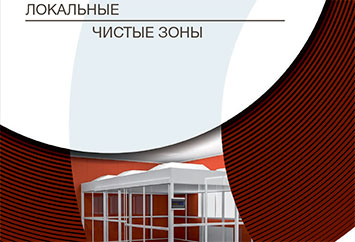 Локальные чистые зоны