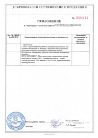 Сертификат соответствия: Комплекс оборудования для помещений лечебных учреждений, отнесенных нормативными документами к категории чистых или особо чистых КЧП-01-«АМС». № РОСС RU.Я2331.04ПВК0.H01299 от 30.05.2023 по 29.05.2026. Приложение №0024111